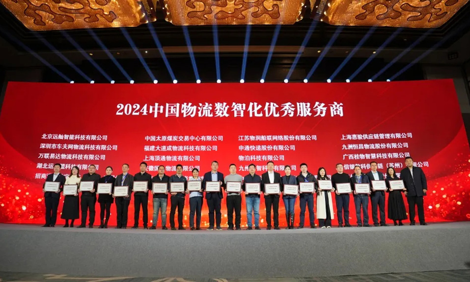 2024（第二十二届）中国物流企业家年会召开——集团获评2024中国物流杰出企业