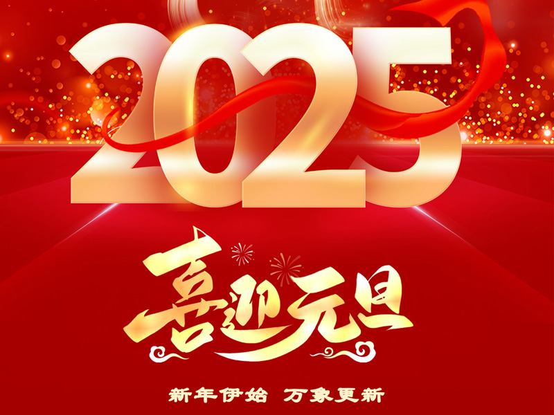 2025，我们共启新程——山东盖世国际物流集团新年贺词