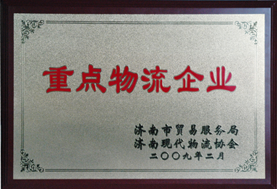 集团被认定为济南市首批重点物流企业