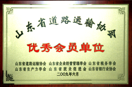 集团被评为“山东省道路运输协会优秀会员单位”