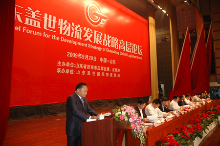 山东盖世物流发展战略高层论坛隆重举办