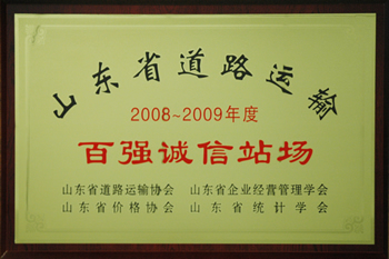 集团被评为 “山东省百强诚信道路货物运输站场”