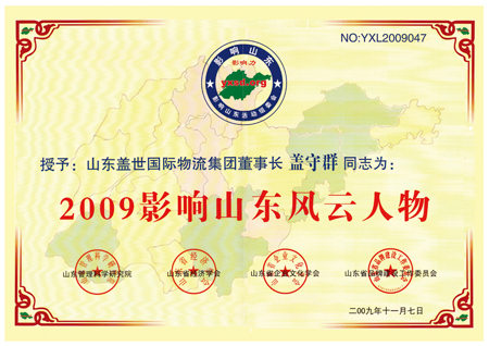 集团董事长盖守群荣获“2009年影响山东风云人物”称号