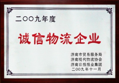 集团被评为“2009年度济南市诚信物流企业”