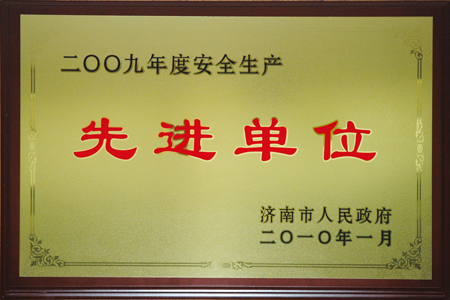 集团被授予“济南市2009年度安全生产先进单位”荣誉称号