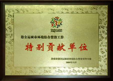 集团被评为“迎全运城市环境综合整治工作特别贡献单位”