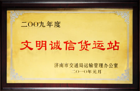 集团被评为济南市文明诚信货运场站