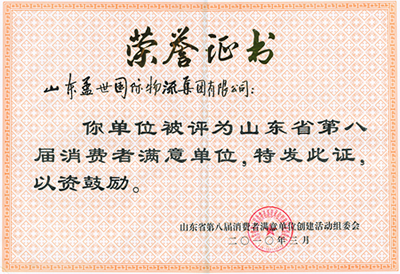 集团被评为山东省第八届消费者满意单位