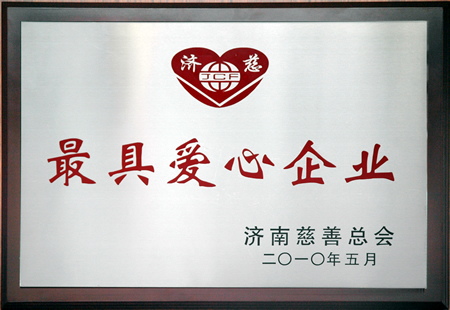 集团荣获“历城慈善五年突出贡献奖”