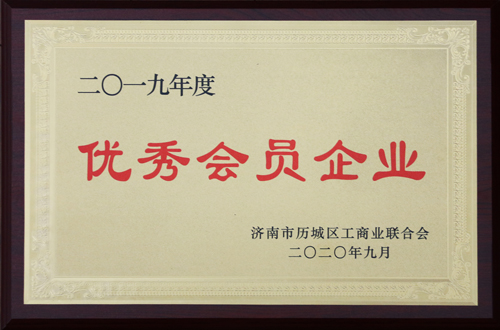 盖世集团获评历城区工商联 “2019年度优秀会员企业”