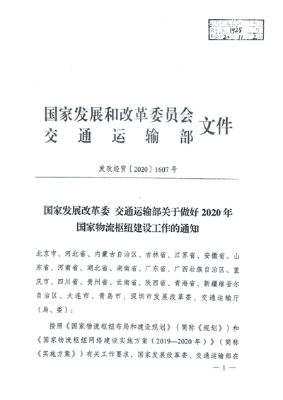 国家物流枢纽批复文件