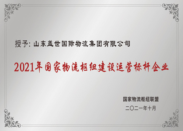 2021年10月，集团获评“国家物流枢纽建设运营标杆企业”