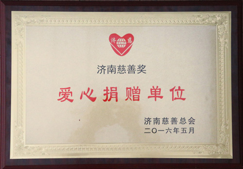 爱心捐赠单位