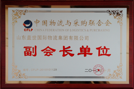 集团荣膺中国物流与采购联合会副会长单位