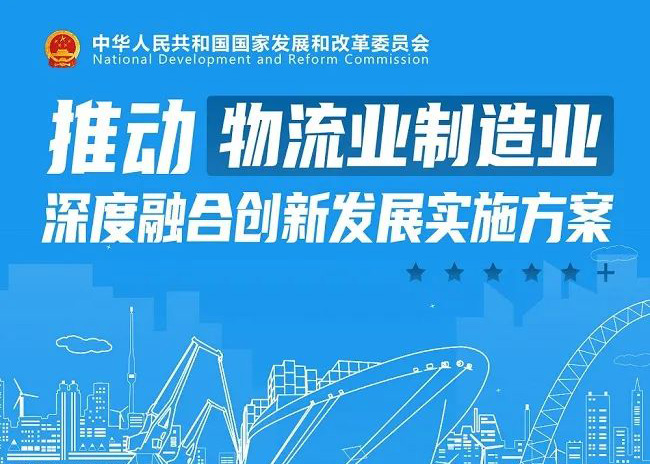 推动物流业制造业深度融合创新发展实施方案