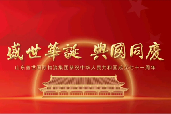 《济南日报》——山东盖世国际物流集团恭祝中华人民共和国成立七十一周年！