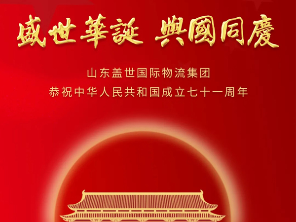 山东盖世国际物流集团恭祝中华人民共和国成立七十一周年！