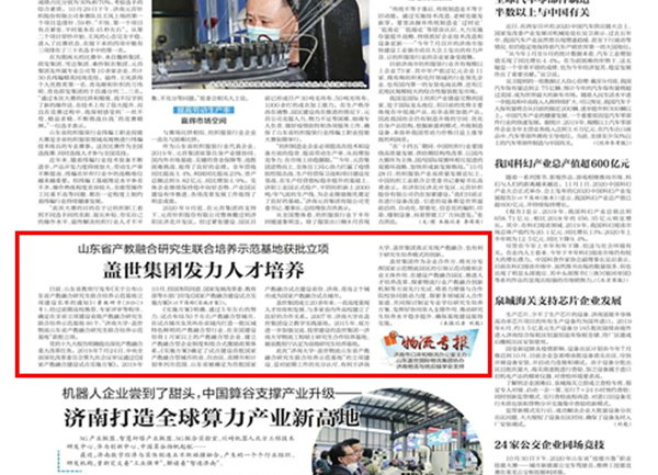 《济南日报》：山东省产教融合研究生联合培养示范基地获批立项，盖世集团发力人才培养