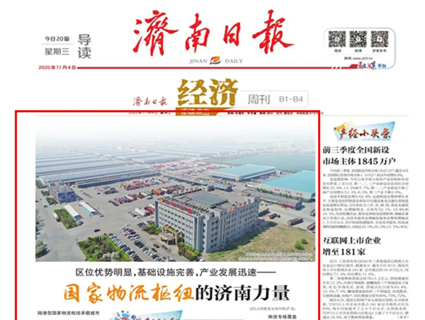《济南日报》：区位优势明显，基础设施完善，产业发展迅速——国家物流枢纽的济南力量