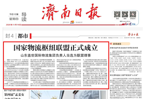 《济南日报》：国家物流枢纽联盟正式成立，山东盖世国际物流集团负责人当选为联盟理事