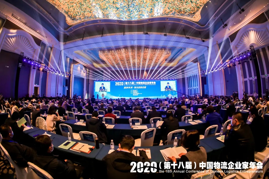 2020（第十八届）中国物流企业家年会在青岛举行