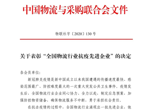 中物联公布《关于表彰“全国物流行业抗疫先进企业”的决定》