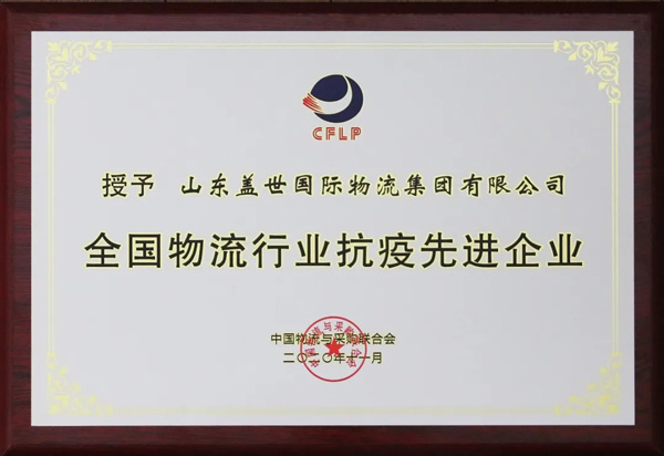 盖世集团获评“全国物流行业抗疫先进企业”