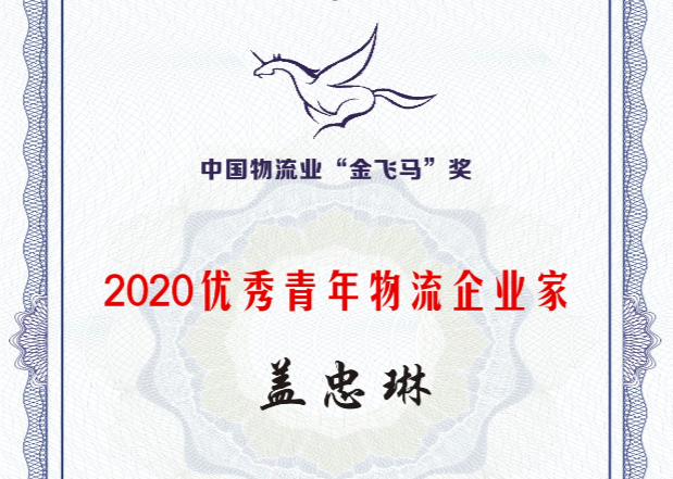 集团党委书记、总经理盖忠琳获评“2020优秀青年物流企业家”