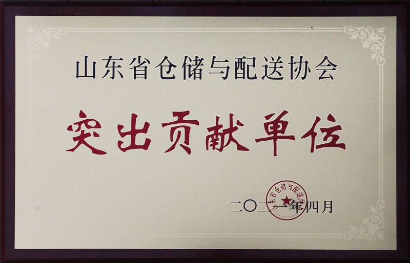 山东省仓储与配送协会第三届会员代表大会成功召开 ——集团荣获“山东省仓储与配送协会突出贡献单位”
