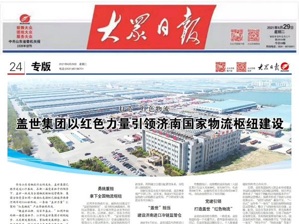 《大众日报》：打造“红色物流” ，盖世集团以红色力量引领济南国家物流枢纽建设