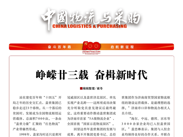 《中国物流与采购》：峥嵘廿三载，奋楫新时代