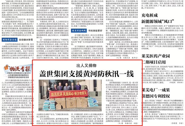 《济南日报》：盖世集团“出人捐物”，支援黄河防秋汛一线