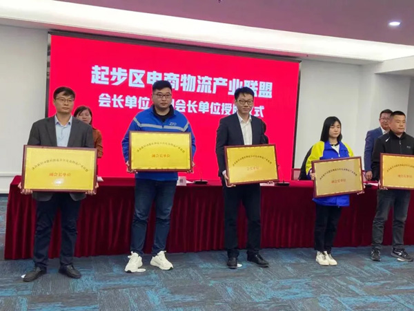 起步区电商物流产业联盟暨工会联合会大会成立
