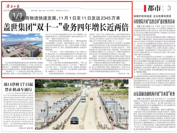 《济南日报》：盖世“双十一”四年增长近两倍：发力电商物流，发运2300余万单