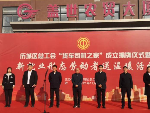 济南首家“新就业形态”司机之家落户盖世集团