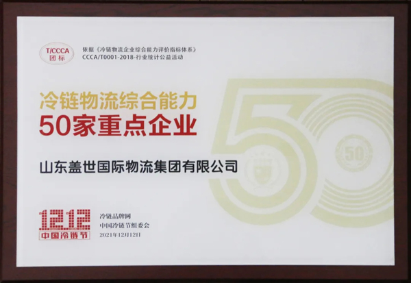 集团获评“2021年度冷链物流综合能力50家重点企业”