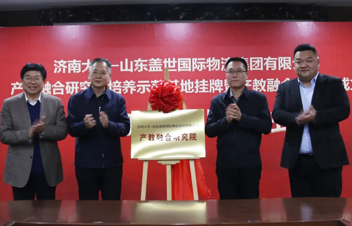 济南大学-盖世集团产教融合研究院成立，助力物流业创新
