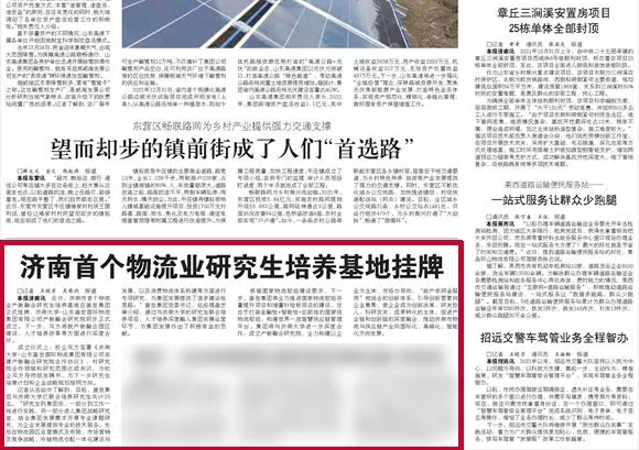 《大众日报》：济南首个物流业研究生培养基地挂牌