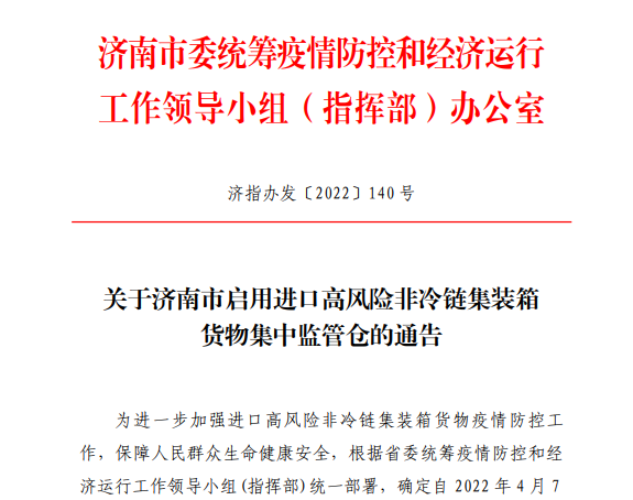 《济南发布》：济南市启用进口高风险非冷链集装箱货物集中监管仓