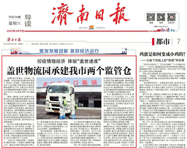 《济南日报》：济南两个监管仓为啥都设在了盖世物流园区？助力疫情防控，体验“盖世速度”!