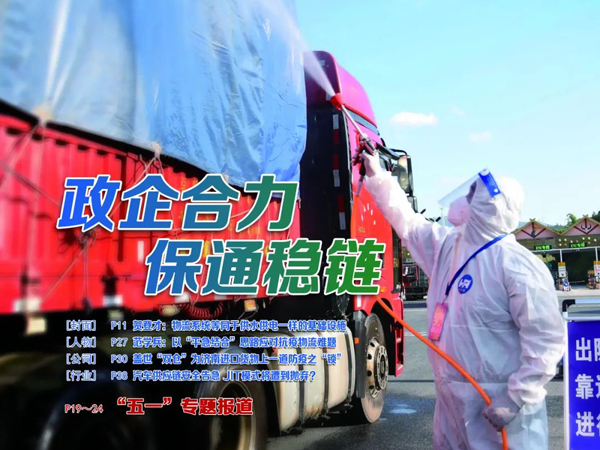 《中国物流与采购》：盖世“双仓”为济南进口货物上一道防疫之“锁”