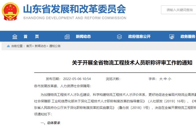 省发展改革委、省人力资源社会保障厅联合发布《关于开展全省物流工程技术人员职称评审工作的通知》