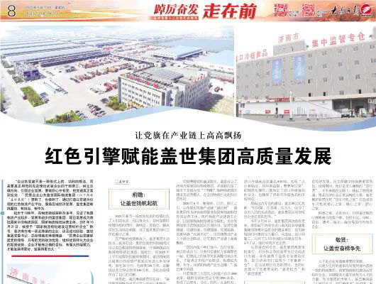《大众日报》：让党旗在产业链上高高飘扬，红色引擎赋能盖世集团高质量发展