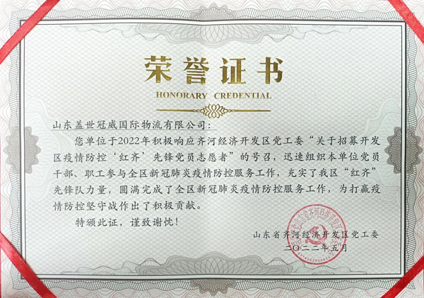 集团冠威园区获评齐河开发区‘红齐’先锋党员志愿者先进单位