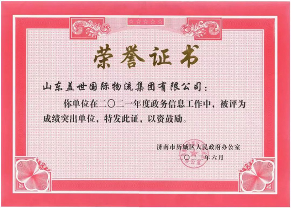集团荣获“历城区2021年度政务信息工作成绩突出单位”称号