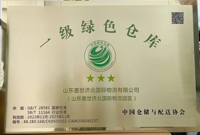 山东盖世济北国际物流园区成功获评“中国一级绿色仓库”荣誉称号