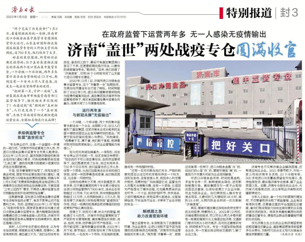 《济南日报》：在政府监管下运营两年多，无一人感染无疫情输出，济南“盖世”两处战疫专仓圆满收官