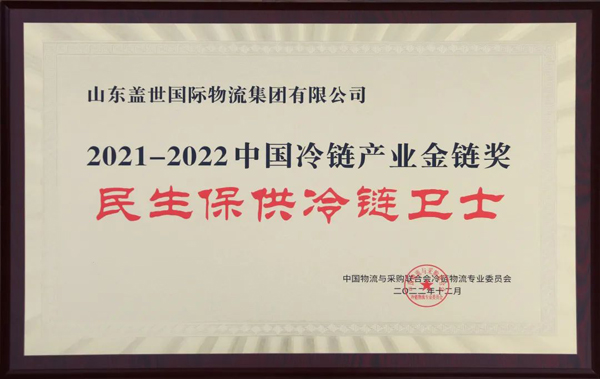 2021-2022中国冷链产业金链奖名单公布，集团获评“民生保供冷链卫士”