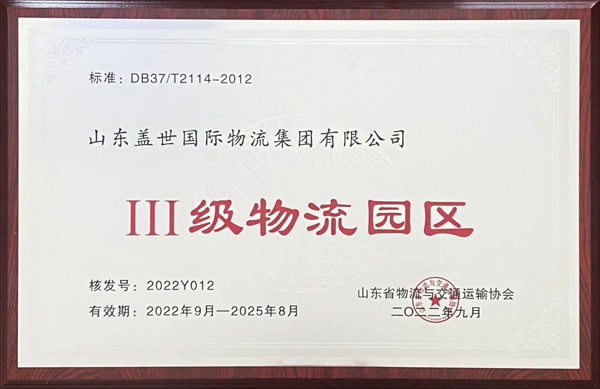 集团通过山东省Ⅲ级物流园区复审，获评山东省品牌物流园区
