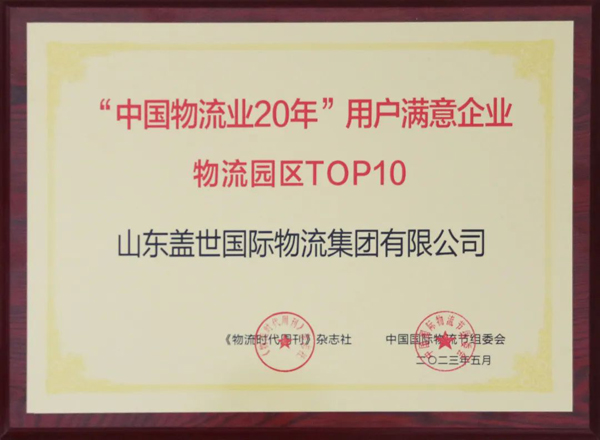 盖世集团获评“中国物流业20年”用户满意企业“物流园区TOP10”
